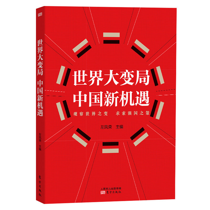 世界大变局  中国新机遇  政治国际热点话题,中美国际关系 东方出版社