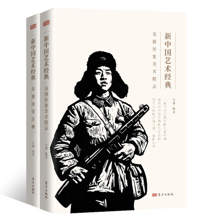 新中国艺术经典系列 英模形象美术精品+英雄故事连环画 共两册刘燕 著 东方出版社 英雄故事革命历史英雄人物美术作品