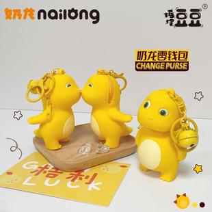 创意精致奶龙零钱包钥匙扣挂件汽车挂链书包配饰ins一对小礼品