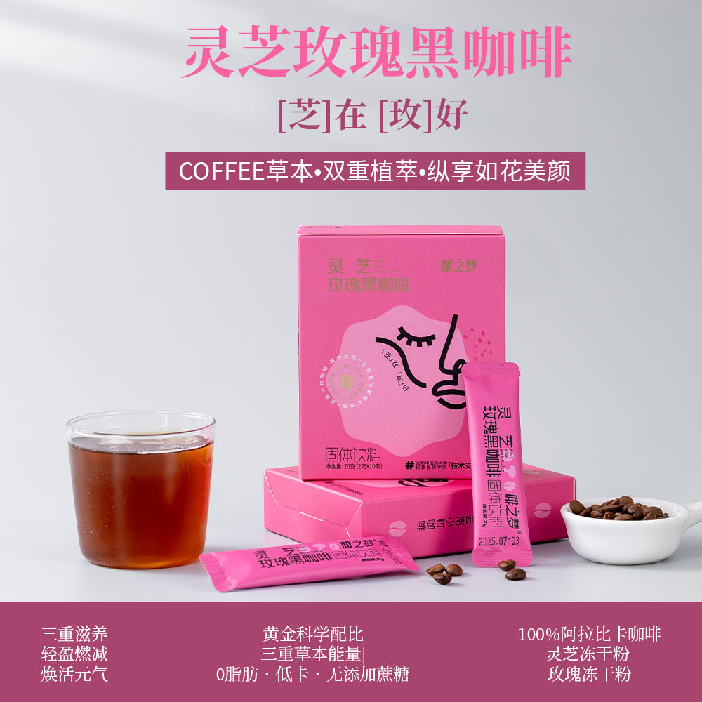 喜个么养生咖啡灵芝玫瑰黑咖啡美式速溶咖啡粉燃减养颜2克*10条