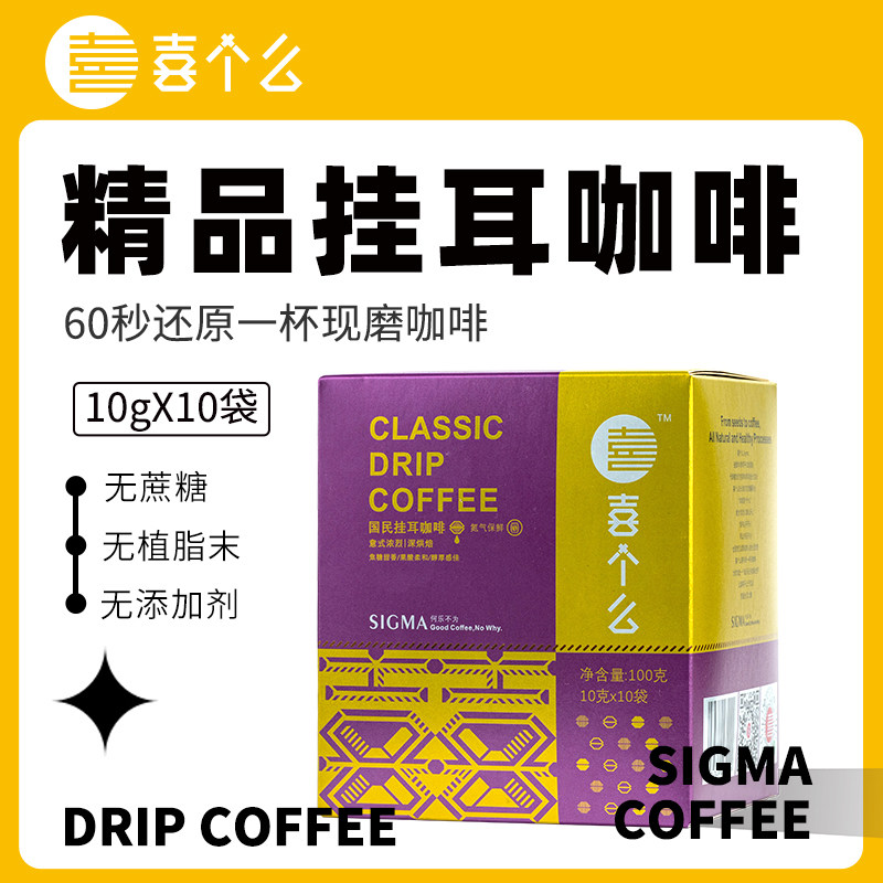 喜个么挂耳咖啡滤袋无蔗糖黑咖啡现磨手冲美式精品云南鲜咖啡10杯