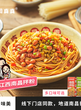 周真真南昌拌粉方便速食食品正宗江西特产米粉早餐夜宵礼袋盒装