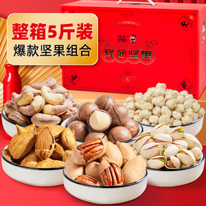 坚果礼包5斤装干果大全零食解饿吃货长辈送大礼包盒送礼盒佳品