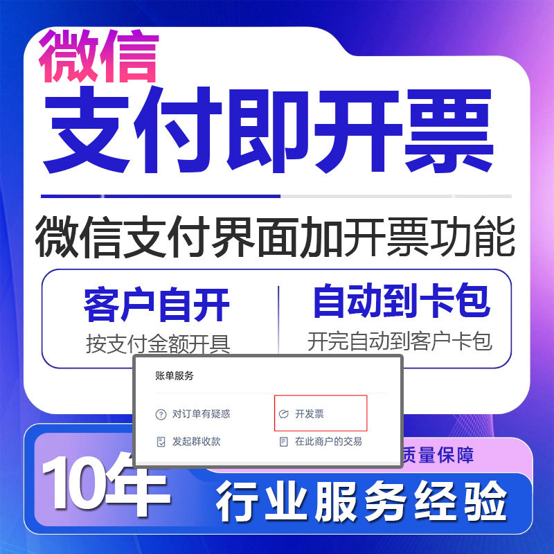 微信支付即开票功能开发扫码批量便捷接口自动开票软件助手免登录