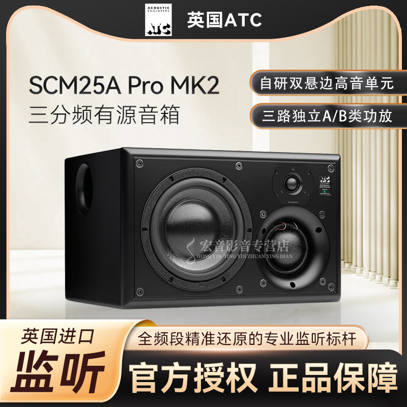 英国ATC SCM25A Pro MK2三分频有源监听音箱 专业录音棚发烧力高