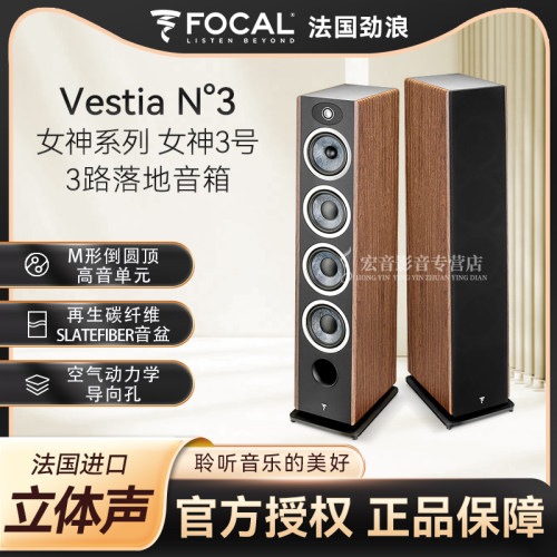 法国劲浪VestiaN3落地式音箱
