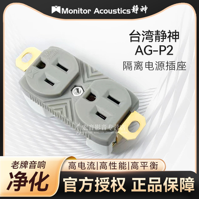 台湾静神AG-P2隔离电源插座