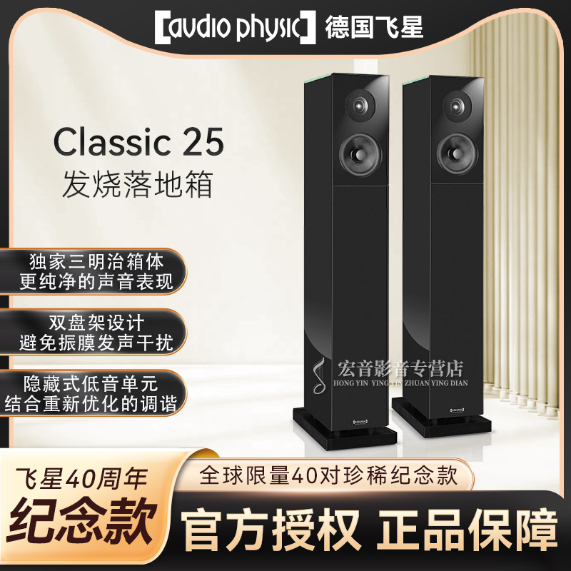 德国原装Audio Physic飞星Classic 25发烧落地式音箱40周年纪念版