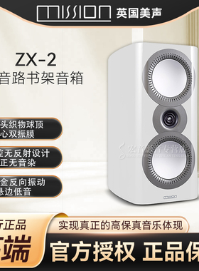mission/美声 ZX-2 高保真音响发烧无源HIFI音箱书架音箱