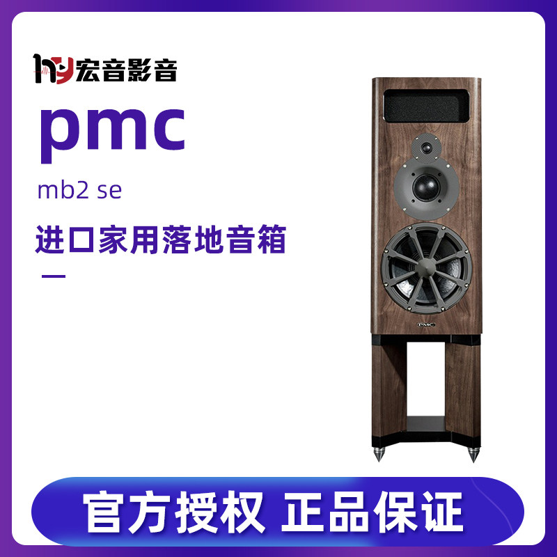 英国PMC MB2 SE发烧hifi家用八爪鱼监听书架式音响音箱