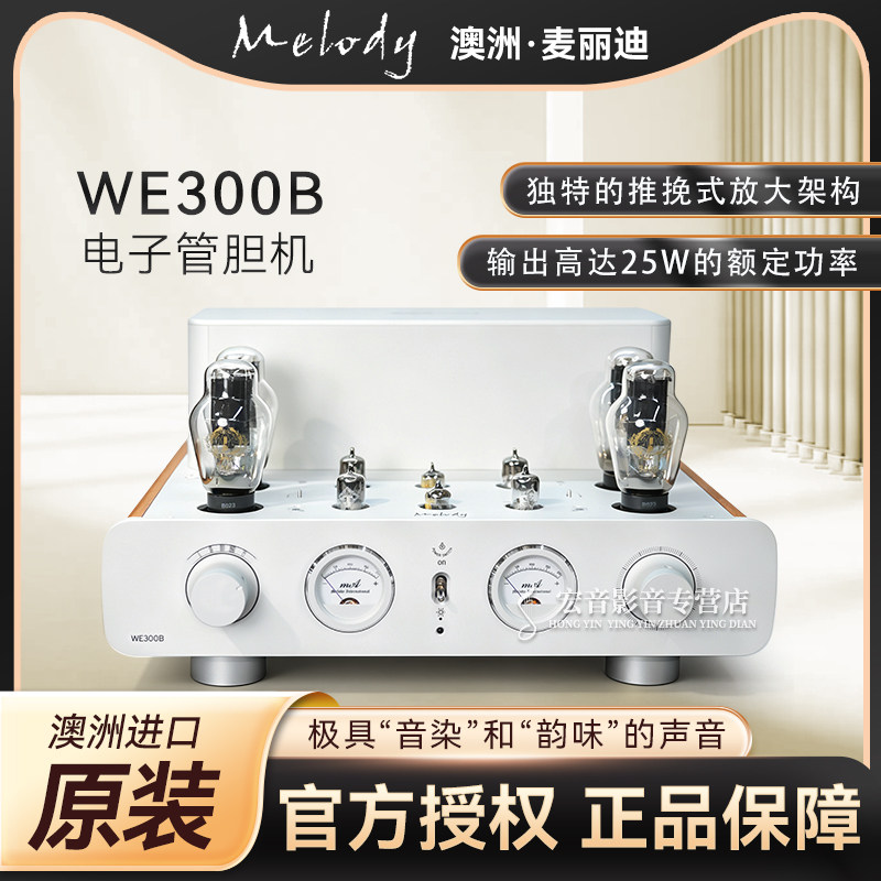澳洲进口Melody麦丽迪WE300B电子管胆机 AB类推挽式发烧合并功放