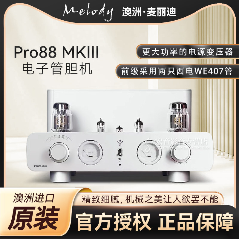 Melody麦丽迪Pro88MKIII第三代合并式胆机功放AB类推挽HIFI电子管