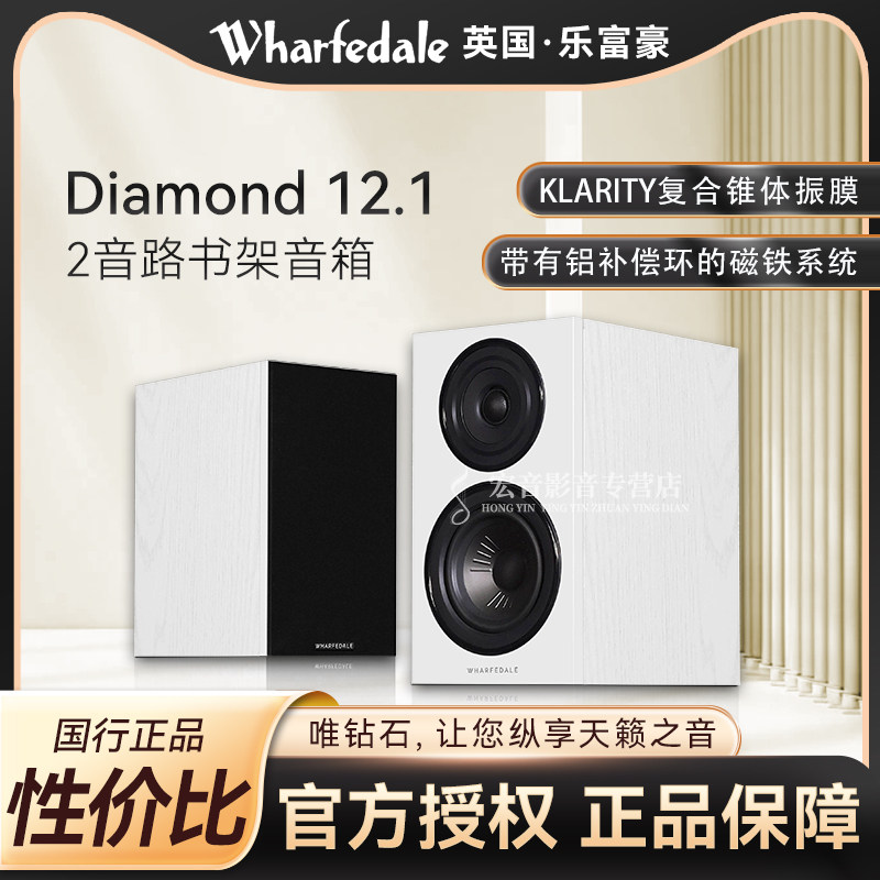 Wharfedale英国乐富豪钻石Diamond 12.1发烧hifi家用书架音响音箱