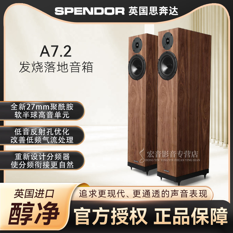 英国原装进口Spendor思奔达A7.2落地音箱A7二代升级版发烧音响