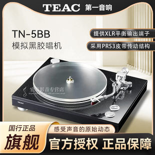 大昌国行TEAC第一音响TN-5BB旗舰黑胶唱机大理石唱盘XLR皮带驱动