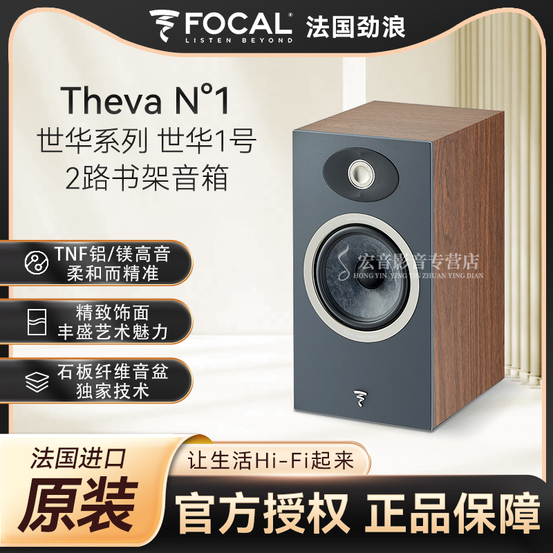 法国劲浪FOCAL世华theva n1 原装书架箱发烧HIFI高保真无源音箱