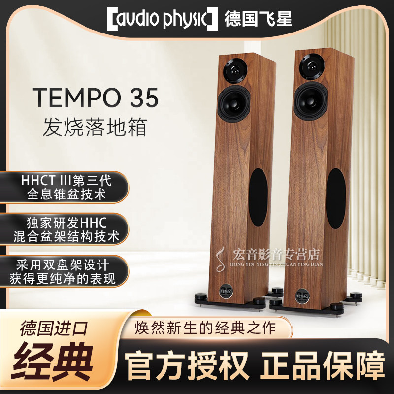 原装正品德国Audio Physic飞星TEMPO 35发烧落地式音箱 HIFI音响