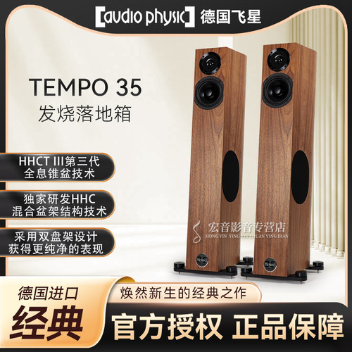 德国飞星TEMPO35发烧落地音箱