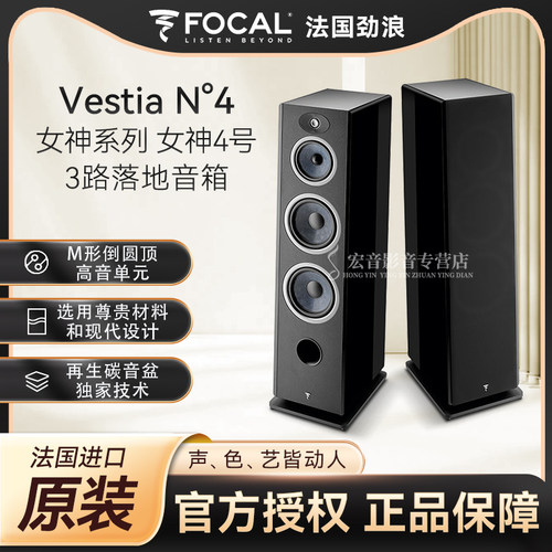 法国进口FOCAL劲浪女神VESTIA N4发烧HIFI高保真落地音箱音响