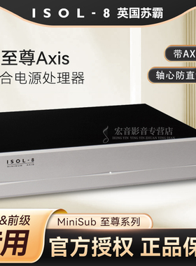苏霸ISOL-8电源处理器MiniSub至尊AXIS滤波器净化插座 前后级专用