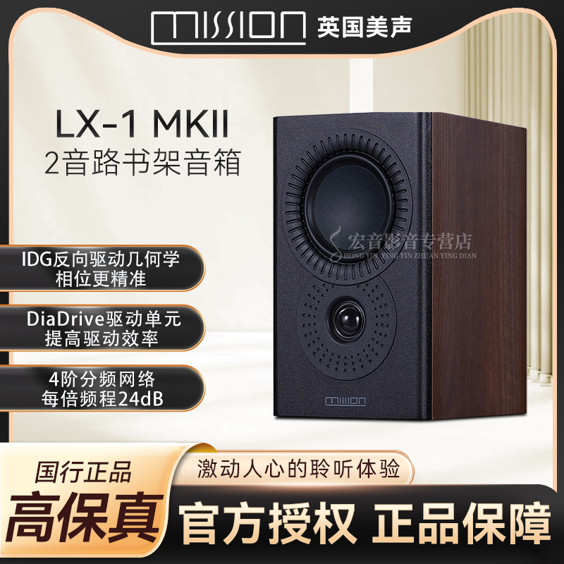 mission/美声LX-1MKII高保真发烧书架箱家庭音响无源HiFi音乐对箱