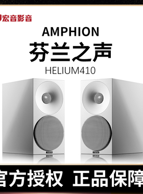 芬兰之声AMPHION Helium 410发烧hifi家用原装4.5寸书架音箱音响
