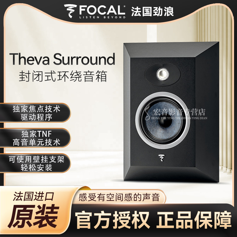 法国进口劲浪focal世华theva surround环绕音箱上墙后置音箱