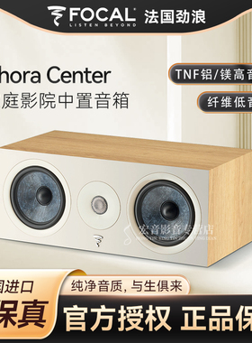 劲浪/Focal CHORA CENTER家庭影院中置音箱家用hifi无源音箱