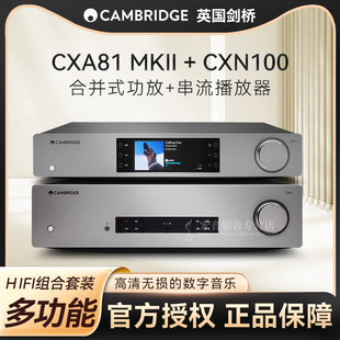 英国剑桥CXA81MKII发烧解码大功率合并功放+CXN100网络播放器HIFI