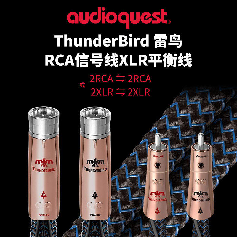 美国AQ线圣Thunder Bird雷鸟RCA模拟信号线XLR平衡发烧音响音频线