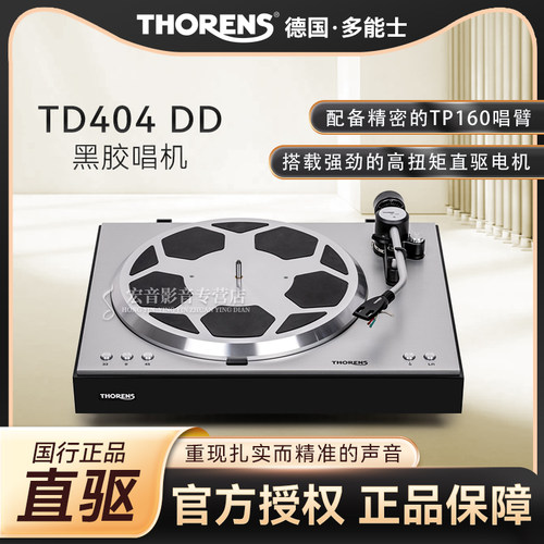 多能士TD404DD直驱式黑胶唱机