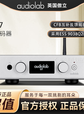 英国Audiolab傲立新品D7发烧DSD解码器功放 家用耳放解码一体机