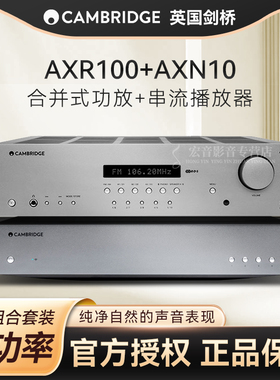 英国剑桥AXR100大功率合并功放机+AXN10串流播放器 发烧套装组合