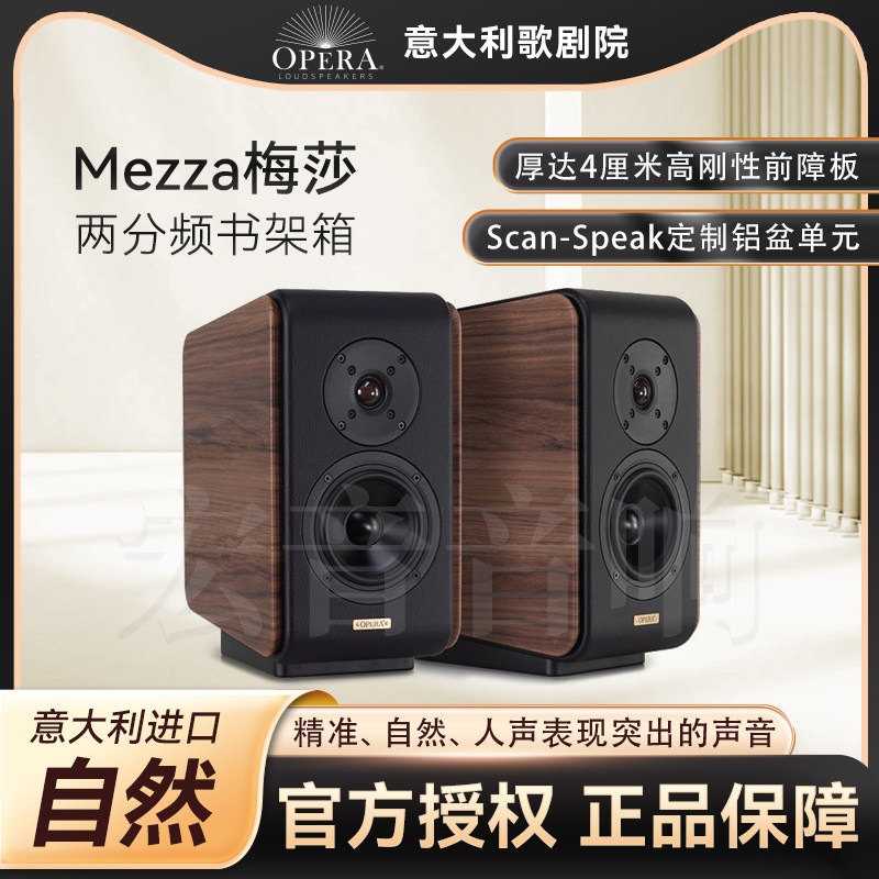 意大利进口Opera歌剧院经典系列Mezza梅莎V2发烧书架音箱小梅扎