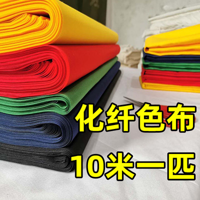 整匹纯色化纤大红布纯涤磨毛黄布红佛布绿布蓝布风俗法事用五色布