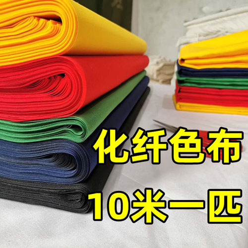 整匹纯色化纤大红布纯涤磨毛黄布红佛布绿布蓝布风俗法事用五色布