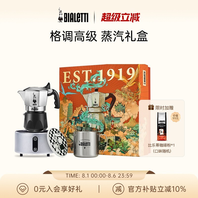 比乐蒂甄选蒸汽时代摩卡壶礼盒
