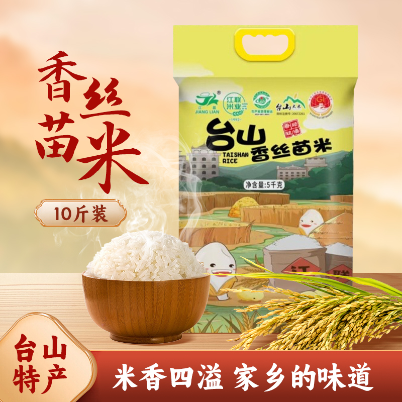 台山香丝苗米长粒香大米5kg粳米煲仔饭专用米10斤软香优质大米