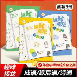 荣恒趣味成语接龙书小学生注音版儿童读物四字成语趣味歇后语接龙诗词接龙游戏书卡片6-8-10岁一二三年级益智亲子成语接龙游戏书籍