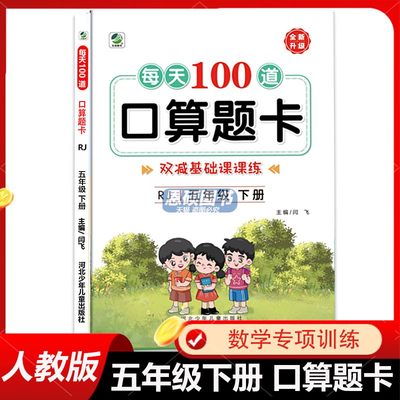 口算题卡五年级下册数学思维训练每天100道口算题卡小学生数学口算天天练双减基础课课练100以内数的认识加减混合运算口速算心算