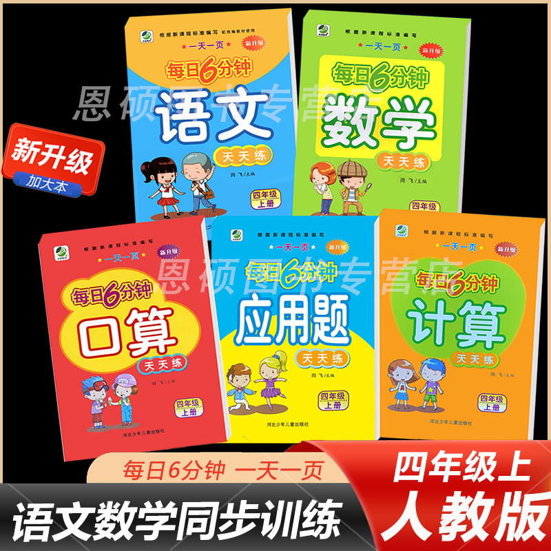 小学四年级上册语文数学每日6分钟天天练人教部编课时同步练习册计算口算题卡应用题全套5本4年级课本专项思维训练每日一练复习题