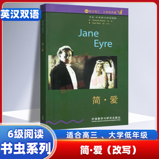 简爱(6级)书虫牛津英汉双语读物六级阅读书虫系列 适合高三.大学低年级课外读物学生实用 外语教学与研究出版社