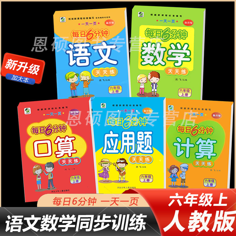 每日6分钟小学六年级上册语文数学同步训练全套5本口算应用题竖式计算天天练一天一页6上课时同步练习册单元复习题期末冲刺测试卷