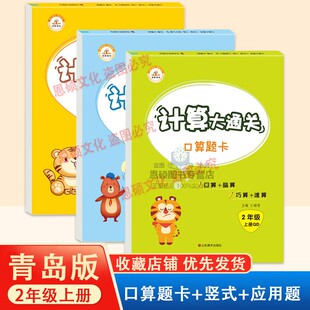 青岛版二年级上册口算题卡63制小学生2年级数学专项训练计算打通关竖式计算应用题共3本速算心算思维强化练习题同步练习册每天一练