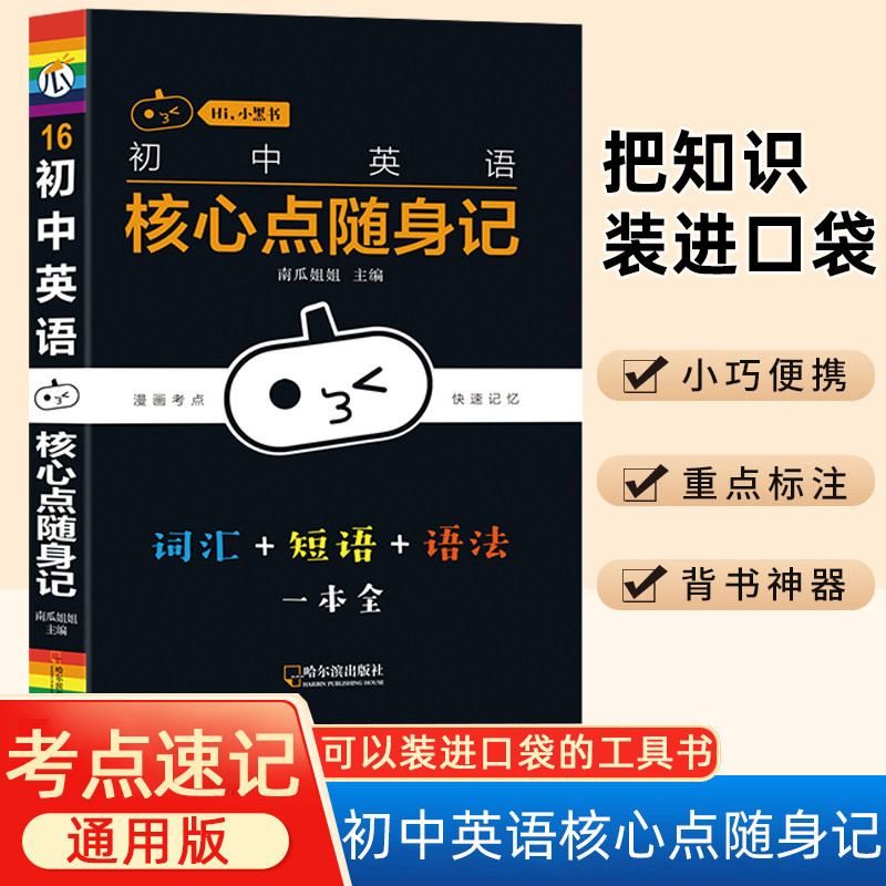 小黑书人教版初中英语核心点随身记漫画考点快速记忆七八九年级工具书