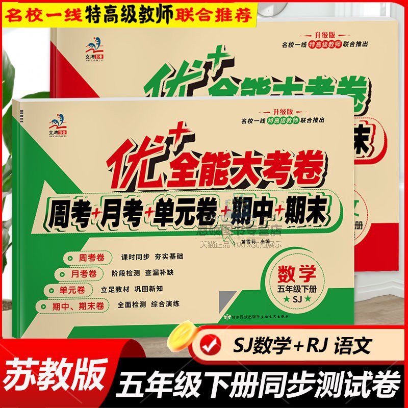 优+全能大考卷苏教版数学五年级下册测试卷全套人教部编版语文英语月考周考单元期中期末检测考试卷小学5年级同步训练题复习练习