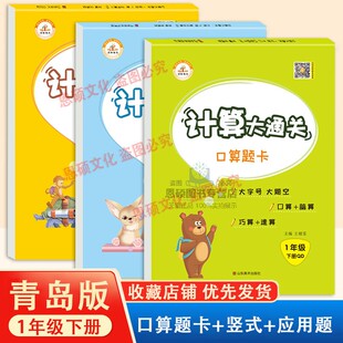 青岛版一年级下册口算题卡63制小学生3年级数学专项训练计算打通关竖式计算应用题共3本速算心算思维强化练习题同步练习册每天一练
