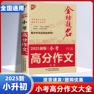 优++ 2025新版小考满分作文大全小学升初中通用作文书小升初作文一本全 金榜题名考场写作指导高分范文模板小学生写作素材优秀作文