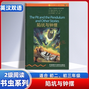 陷坑与钟摆节选牛津英语英汉双语阅读适合八年级九年级学生阅读含中高考题型初二初三英语阅读