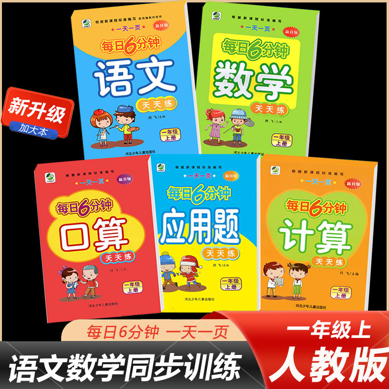 小学一年级上册语文数学每日6分钟天天练人教部编课时同步练习册计算口算题卡应用题全套5本1年级课本专项思维训练每日一练复习题